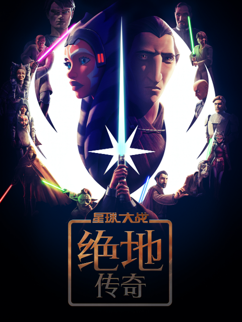 星球大战:绝地传奇 配音(2025)海报