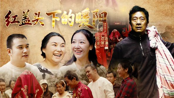 紅蓋頭下的暖陽(2026)海報