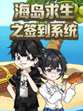 海岛求生之签到系统(2026)海报