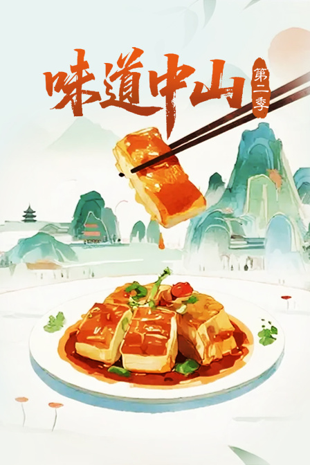 味道中山第二季(2014)海报