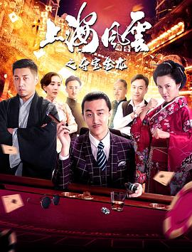 上海風雲之奪寶金龍(2019)海報