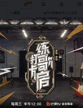 打卡练歌房(2022)海报