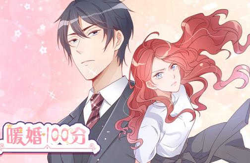 暖婚100分動態漫畫(2020)海報