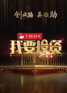 我要投資2020(2020)海報