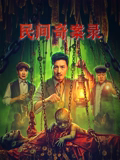 民间奇案录2(2026)海报
