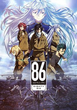 86 -不存在的战区第一季(2021)海报