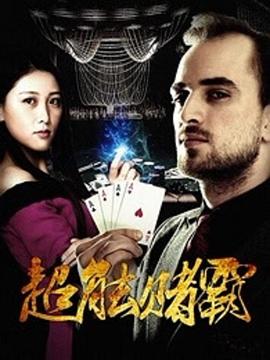 超能賭霸(2016)海報