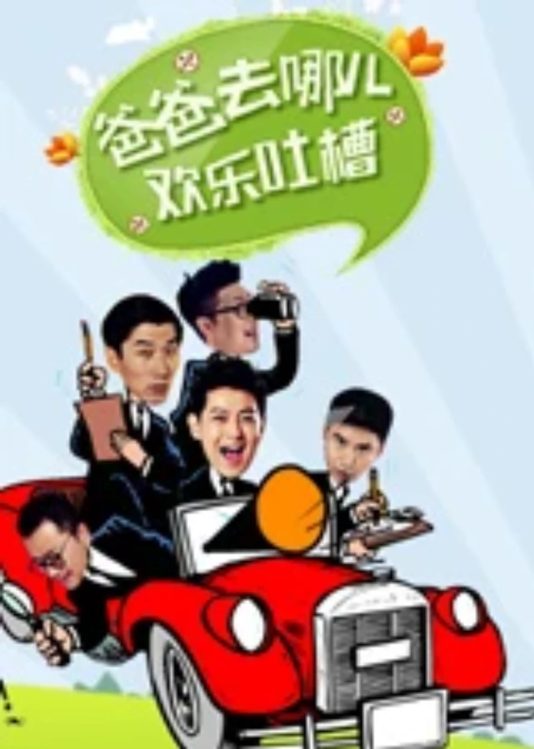 爸爸去哪儿欢乐吐槽(2013)海报