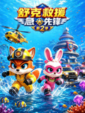 舒克救援急先鋒第二季(2026)海報
