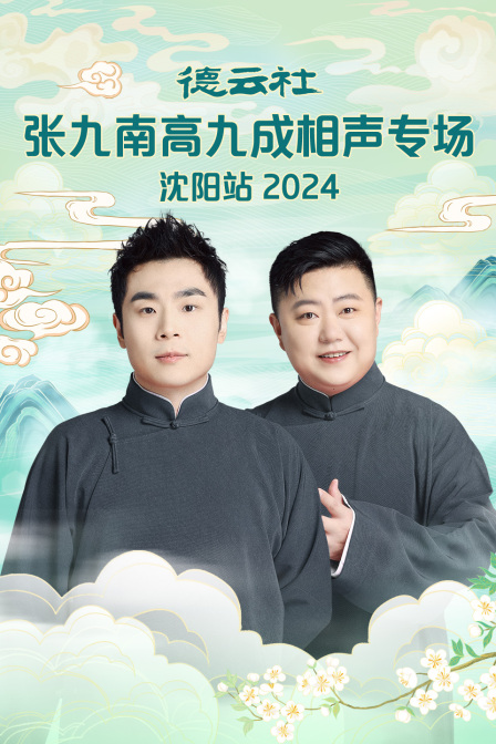 德云社张九南高九成相声专场沈阳站2024(2024)海报