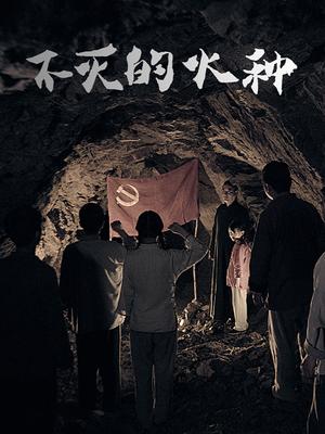 不滅的火種(2024)海報