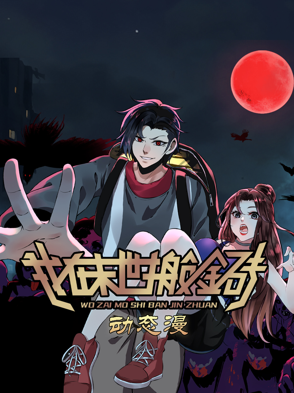 我在末世搬金磚 動態漫(2025)海報
