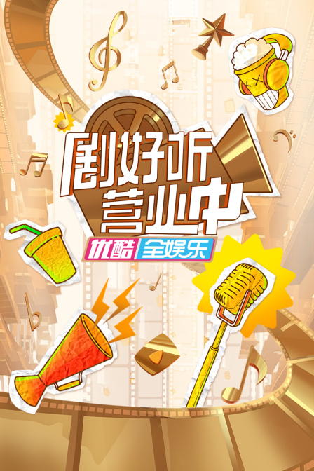 剧好听营业中(2023)海报