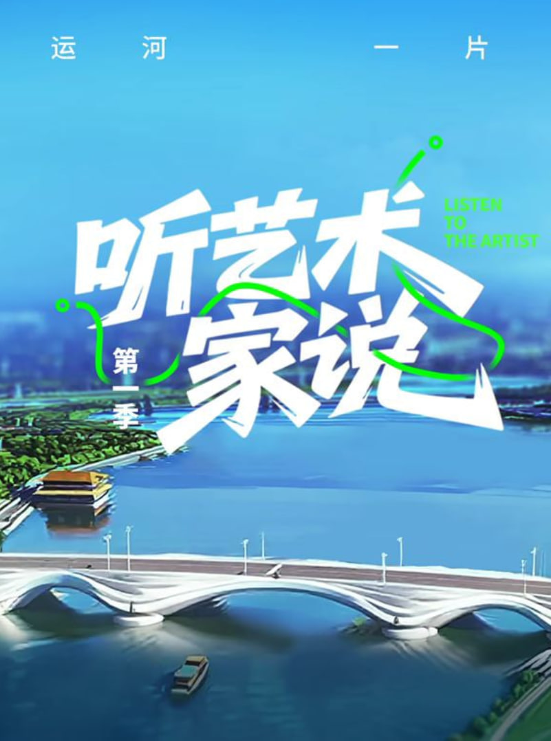 聽藝術家說(2025)海報