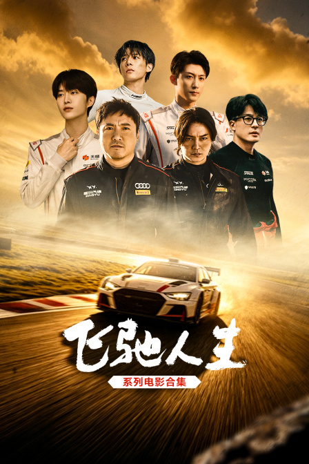 飞驰人生系列电影合集(2026)海报