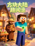 方块大陆趣闻录(2026)海报