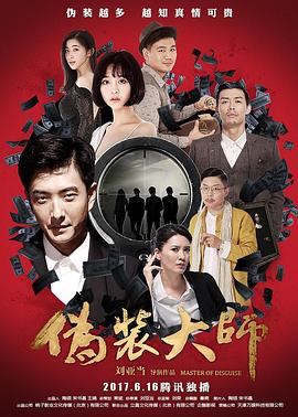 伪装大师2:完美骗局(2017)海报