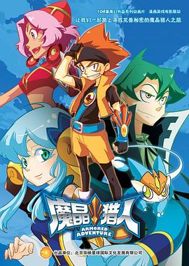 魔晶猎人第二季(2014)海报