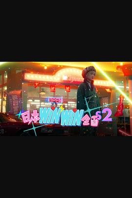 日本winwin企画 2(2024)海报