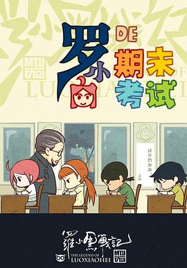 羅小黑戰記番外篇小白的期末考試(2011)海報