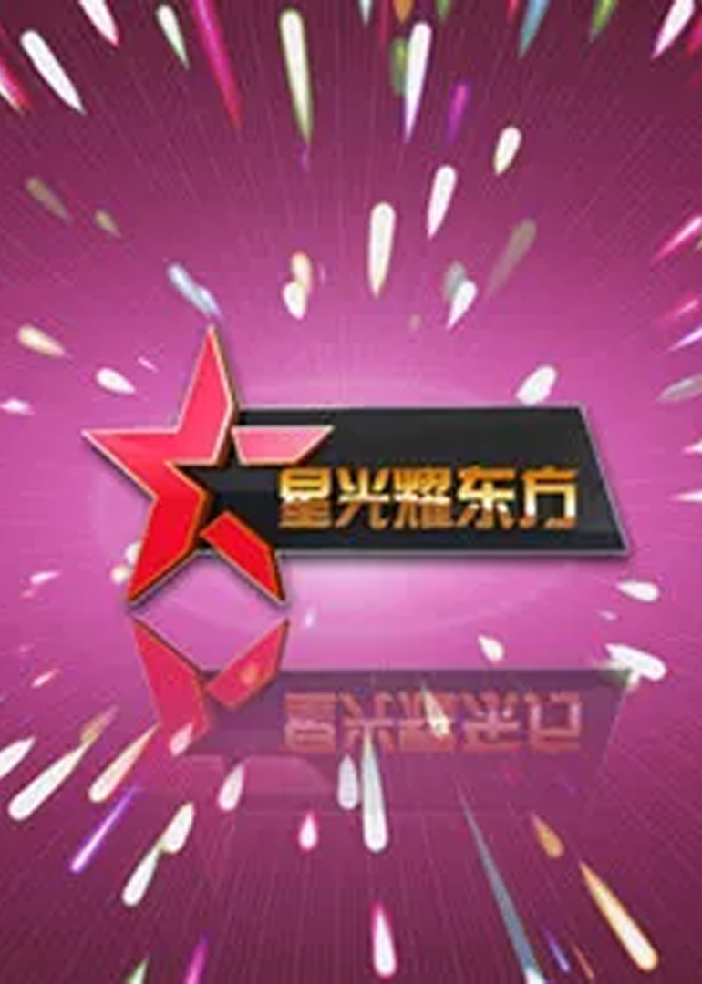 星光耀東方(2012)海報