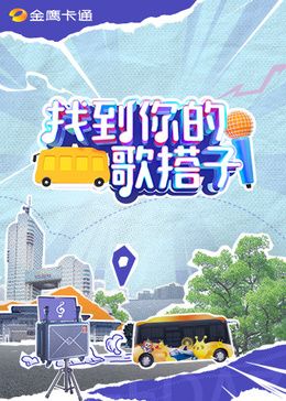 找到你的歌搭子(2024)海報