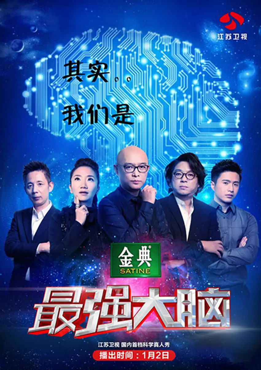 最强大脑 第二季(2014)海报