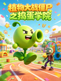 植物大战僵尸之捣蛋学院(2026)海报
