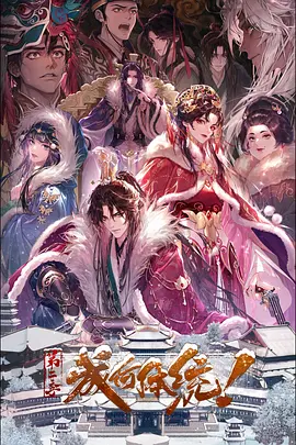成何體統 第二季(2026)海報