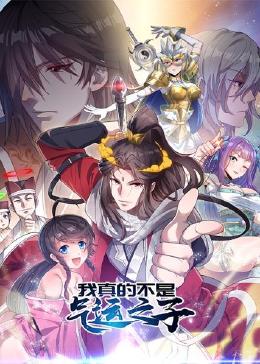 我真的不是氣運之子(2023)海報