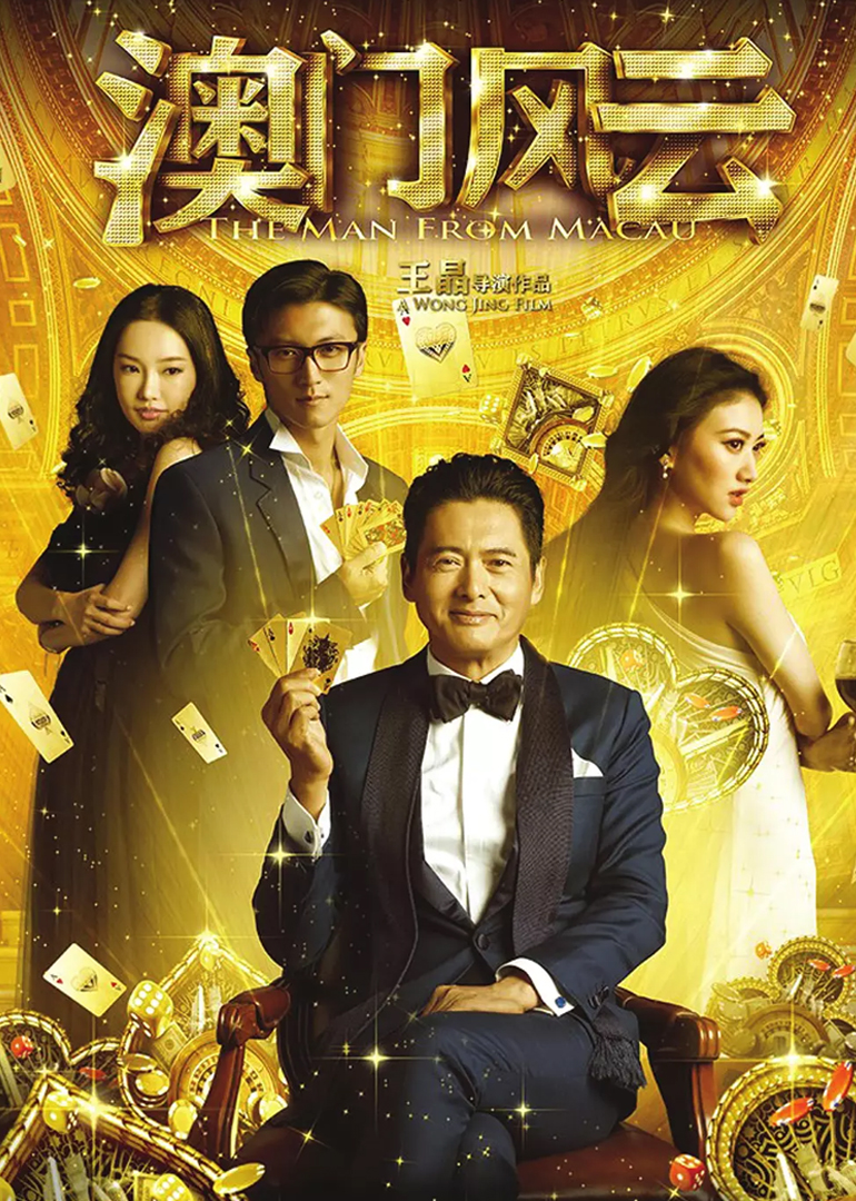 澳門風雲(粵語版)(2014)海報