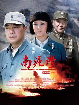南泥湾(2023)海报
