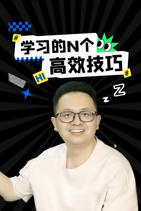 學習的N個高效技巧(2025)海報