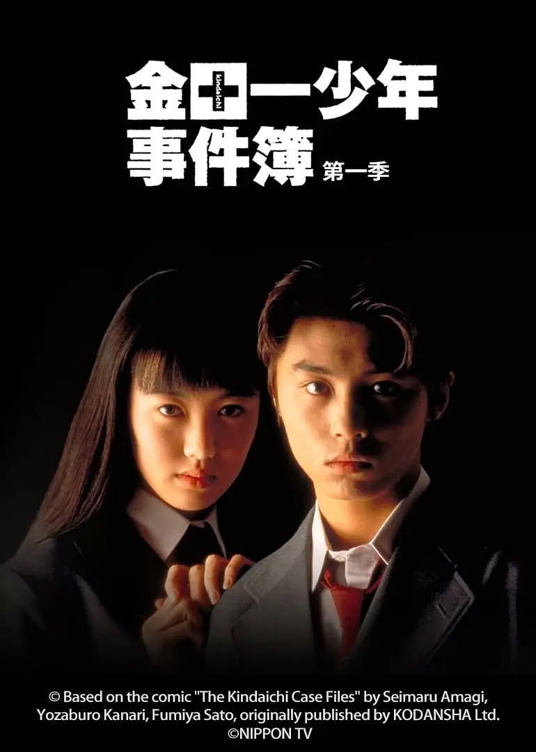 金田一少年事件簿1(1995)海报