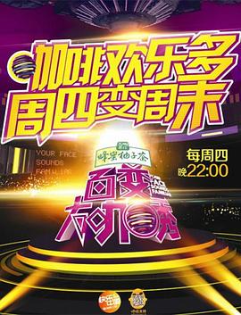 百變大咖秀第五季(2012)海報