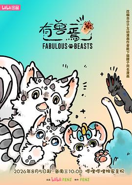有兽焉第六季(2023)海报