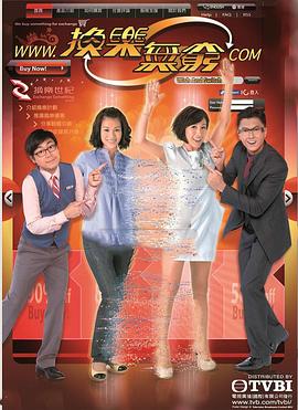 換樂無窮粵語(2012)海報