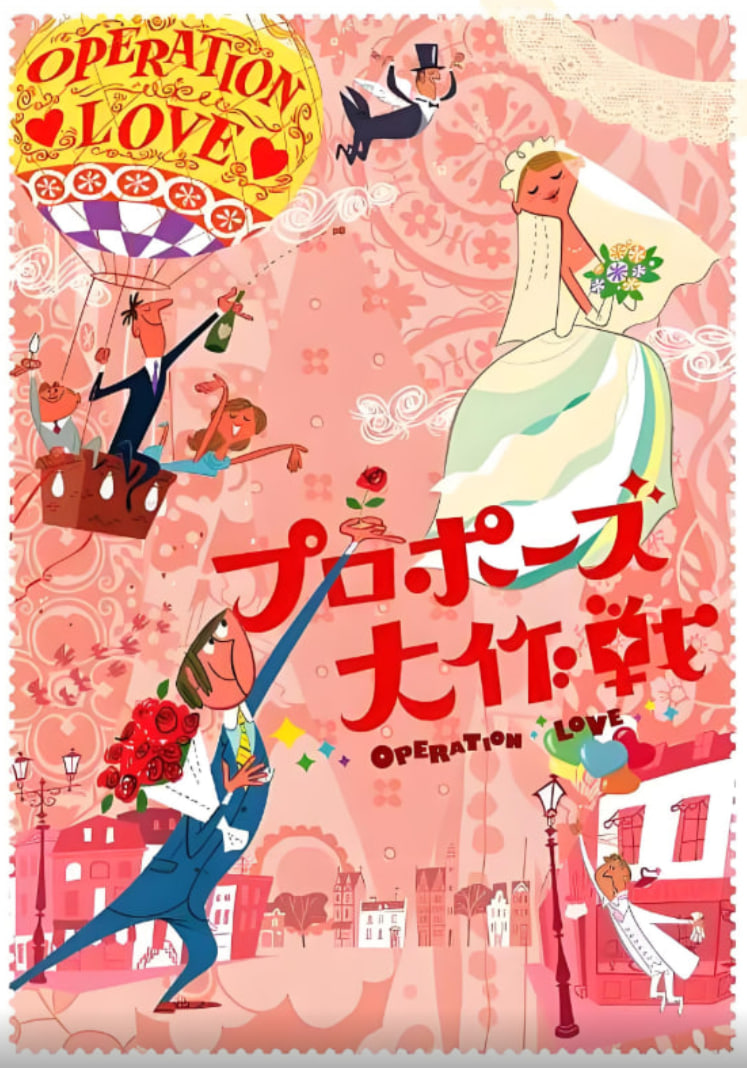 求婚大作战 第一季(2007)海报