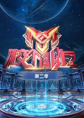 胶个朋友 第二季(2024)海报