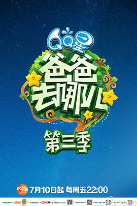 爸爸去哪儿第三季(2013)海报