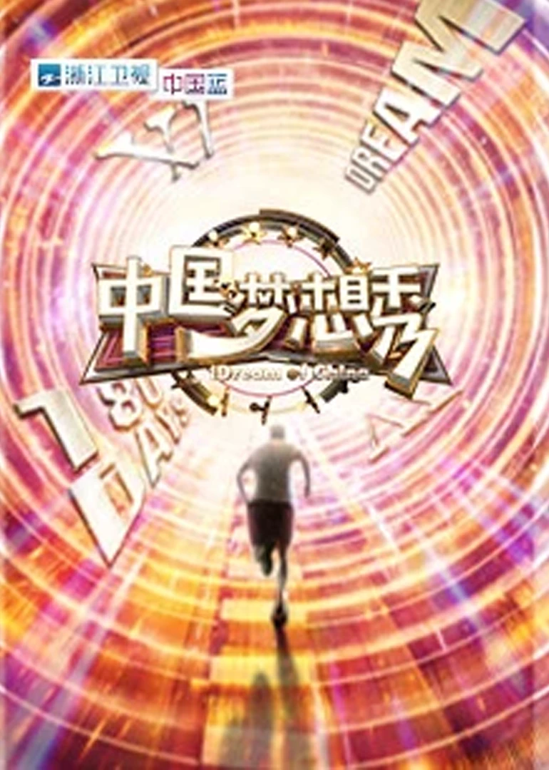 中國夢想秀第十季(2018)海報