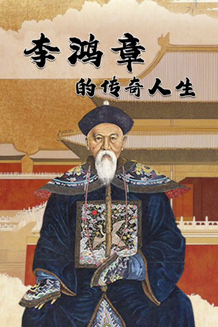 李鴻章的傳奇人生(2024)海報