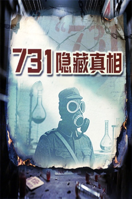 731隱藏真相(2025)海報