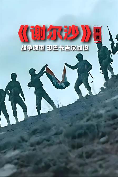 《谢尔沙》 解读 战争原型 印巴卡吉尔战役(2024)海报