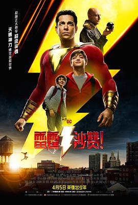 雷霆沙赞!(原声版)(2019)海报