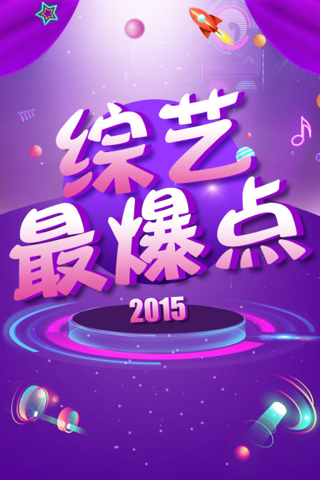 綜藝最爆點2015(2015)海報