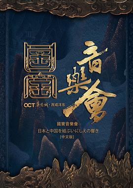 国家宝藏·国宝音乐会(2019)海报