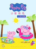 小豬佩奇之朋友篇(2019)海報