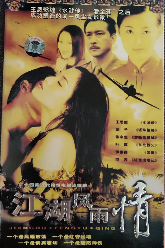 江湖風雨情(1998)海報