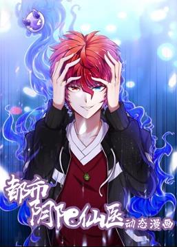 都市阴阳仙医·动态漫画(2023)海报